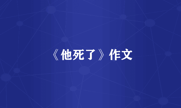 《他死了》作文