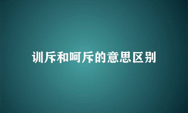 训斥和呵斥的意思区别