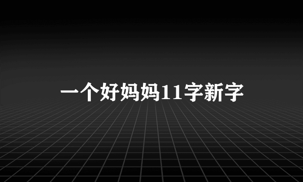 一个好妈妈11字新字