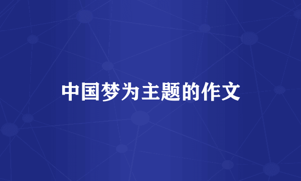 中国梦为主题的作文