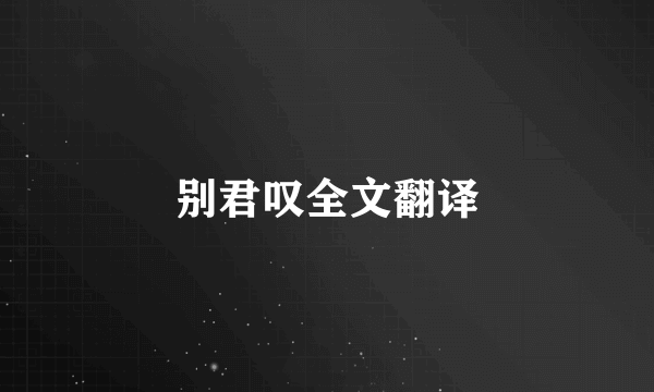 别君叹全文翻译