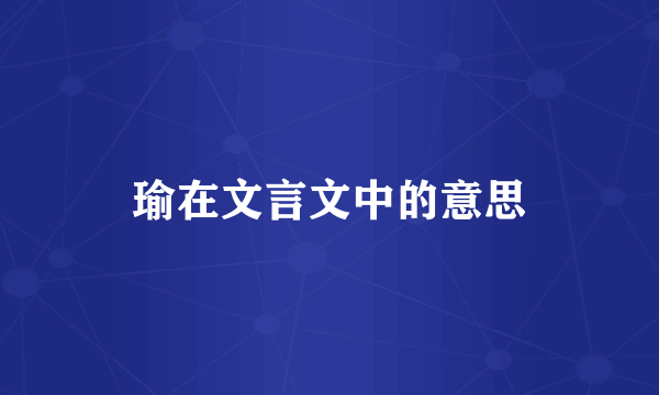 瑜在文言文中的意思