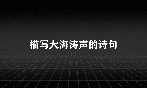 描写大海涛声的诗句