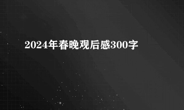 2024年春晚观后感300字