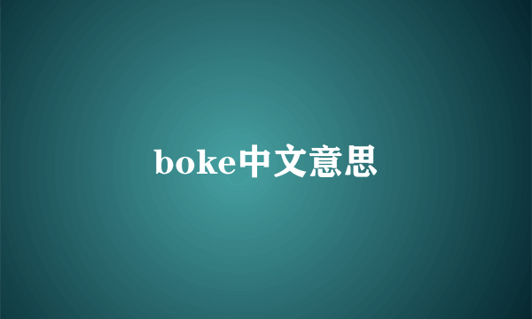 boke中文意思