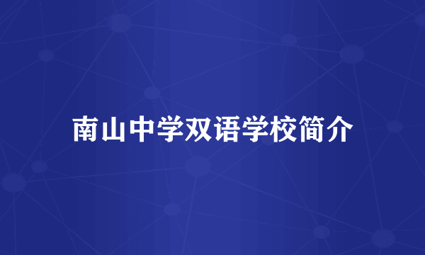 南山中学双语学校简介