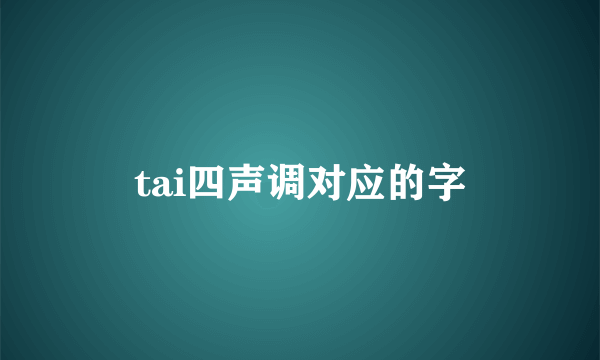 tai四声调对应的字