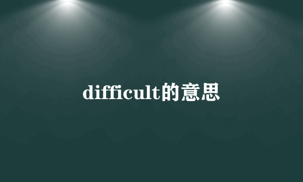 difficult的意思