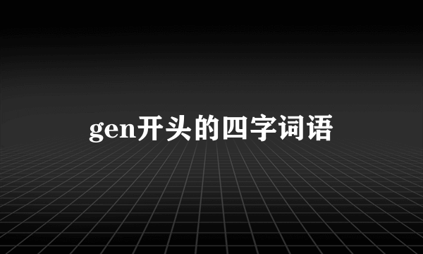 gen开头的四字词语