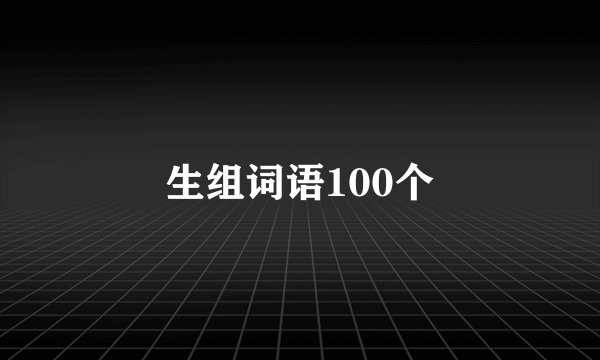 生组词语100个