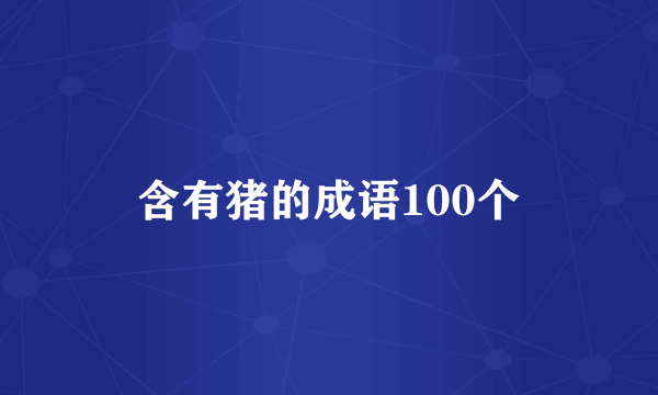 含有猪的成语100个