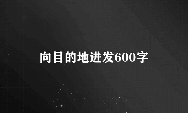 向目的地进发600字