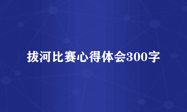 拔河比赛心得体会300字
