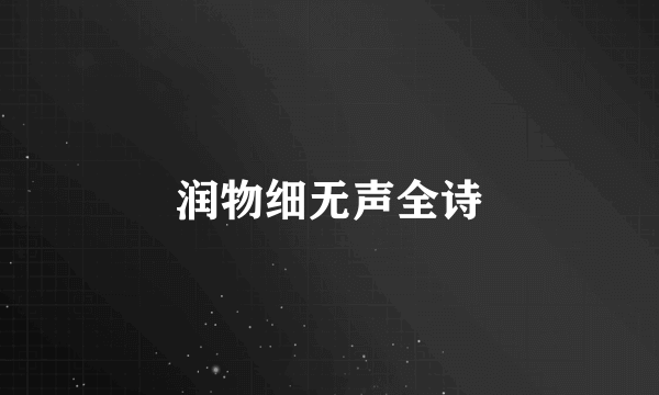 润物细无声全诗
