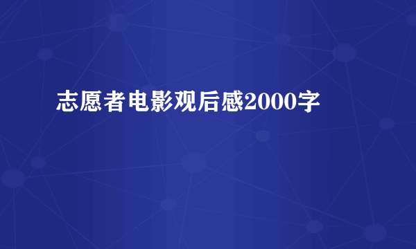 志愿者电影观后感2000字