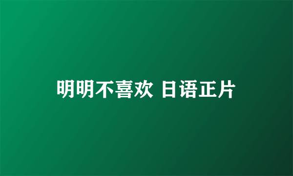 明明不喜欢 日语正片