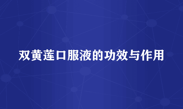 双黄莲口服液的功效与作用