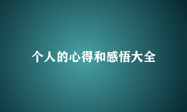 个人的心得和感悟大全