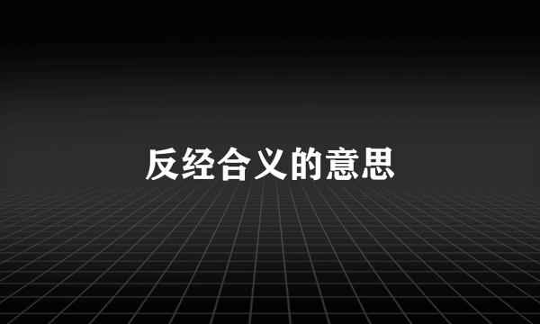反经合义的意思