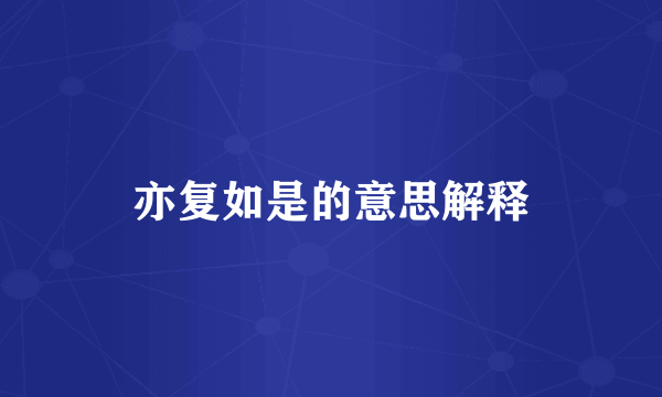 亦复如是的意思解释