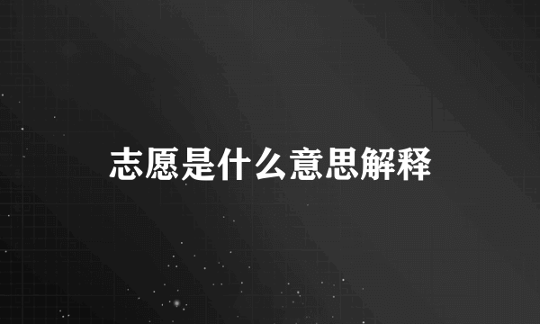 志愿是什么意思解释