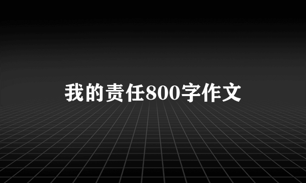 我的责任800字作文