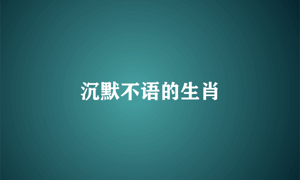 沉默不语的生肖