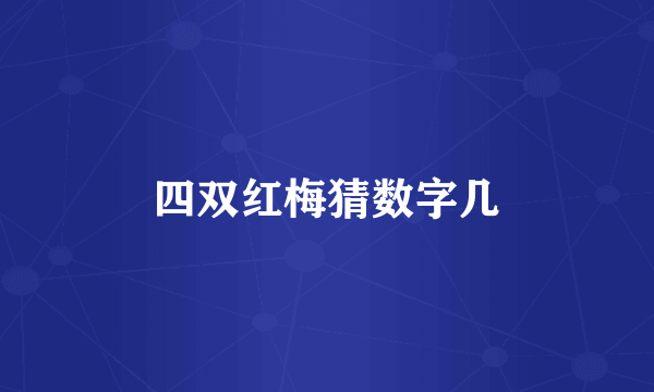 四双红梅猜数字几