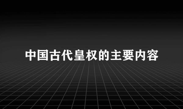中国古代皇权的主要内容