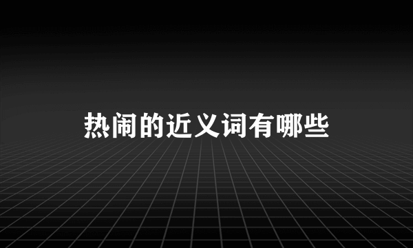 热闹的近义词有哪些