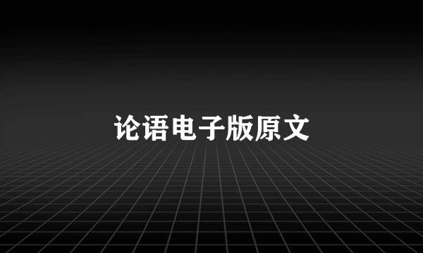 论语电子版原文