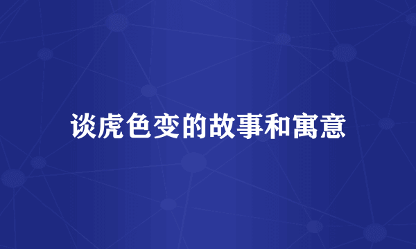 谈虎色变的故事和寓意