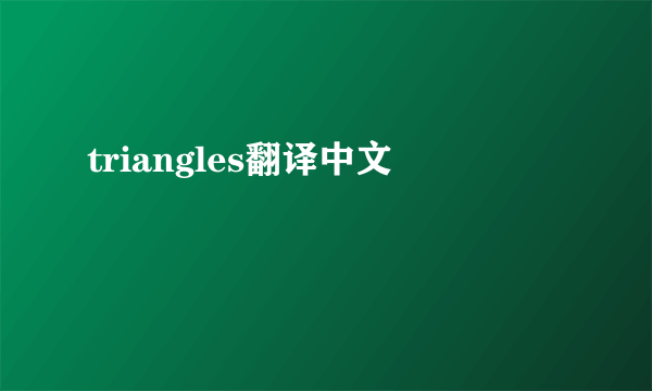 triangles翻译中文