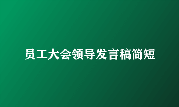 员工大会领导发言稿简短