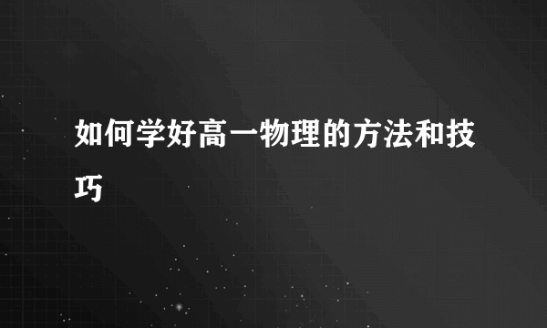 如何学好高一物理的方法和技巧