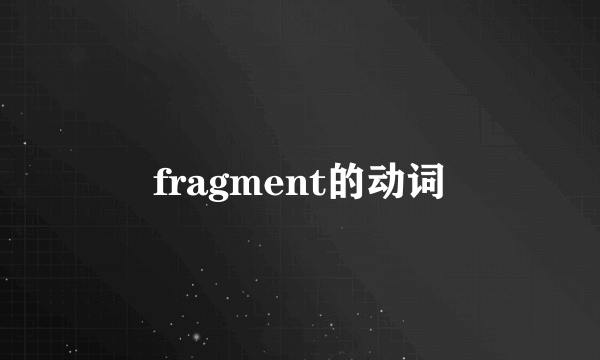 fragment的动词