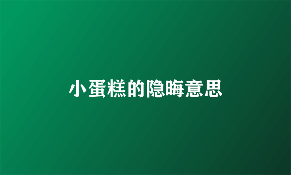 小蛋糕的隐晦意思