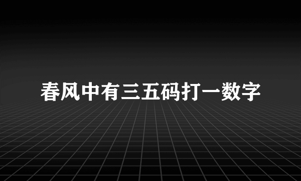春风中有三五码打一数字