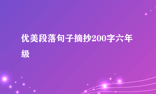 优美段落句子摘抄200字六年级