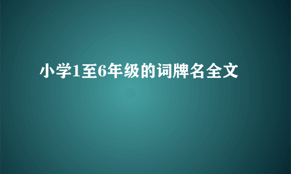 小学1至6年级的词牌名全文