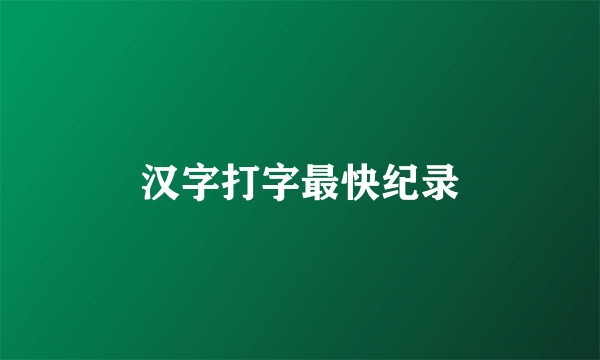 汉字打字最快纪录