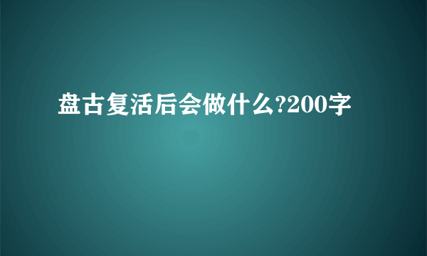 盘古复活后会做什么?200字