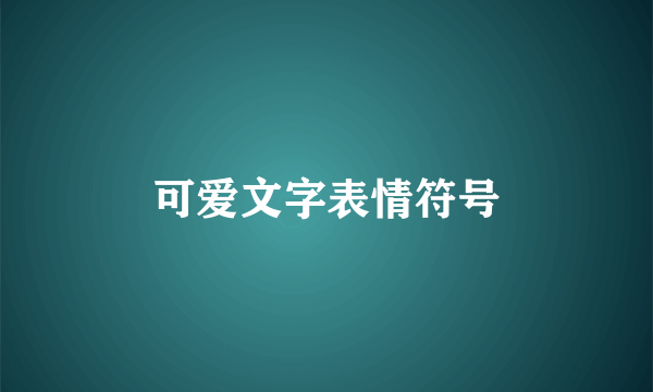 可爱文字表情符号