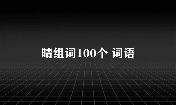 晴组词100个 词语