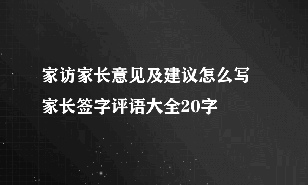 家访家长意见及建议怎么写 家长签字评语大全20字