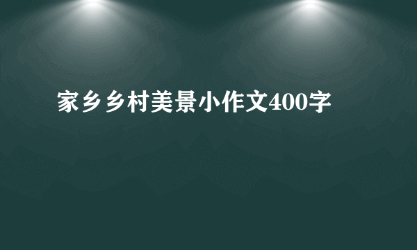家乡乡村美景小作文400字
