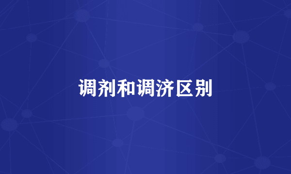 调剂和调济区别