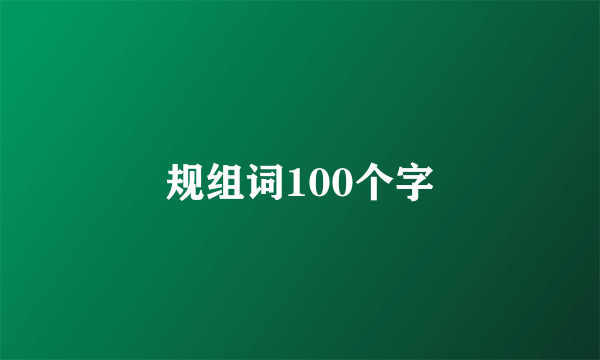 规组词100个字