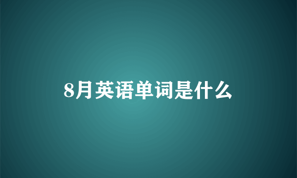 8月英语单词是什么