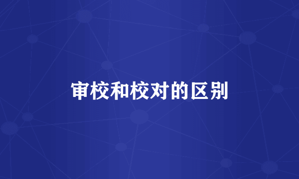 审校和校对的区别